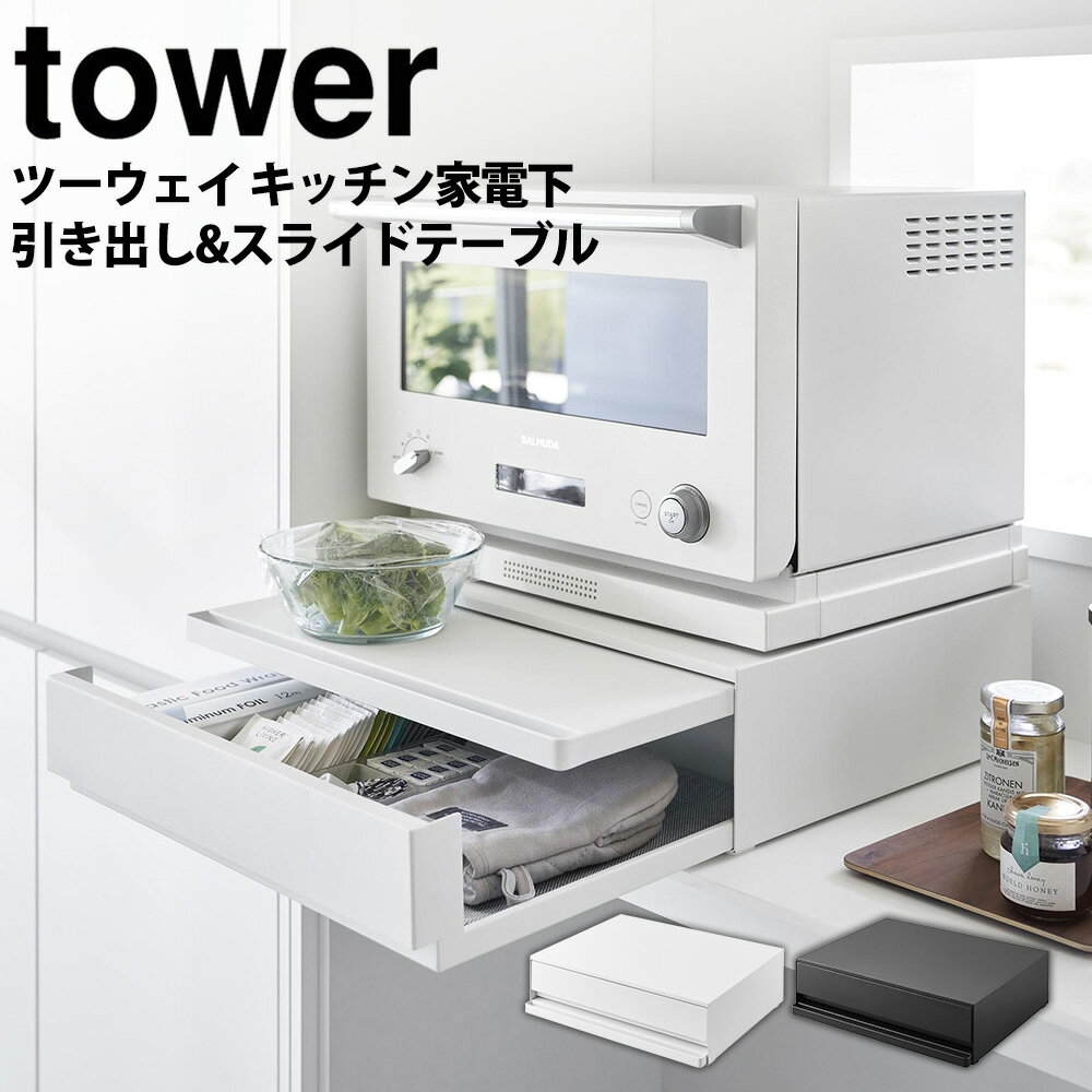 楽天いつもショップツーウェイ キッチン家電下引き出し&スライドテーブル タワー tower 山崎実業 タワーシリーズ レンジ下 収納 ラック レンジ台 電子レンジ 炊飯器 テーブル 引き出し 作業台 レンジラック 棚 ホワイト 収納ラック 省スペース YAMAZAKI キッチン収納【送料無料＆ポイント5倍】