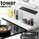 奥行伸縮 排気口カバー タワー 60cm コンロ用 排気口カバー tower 山崎実業 タワーシリーズ フラット 排気口 カバー フラット 伸縮式 コンロ奥カバー ラック IH ガス ガスコンロ IHコンロ スマート コンロ コンロ奥 排気口 グリル カバー ガード