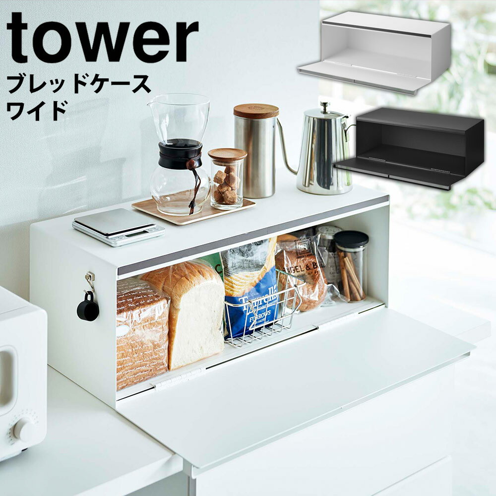 楽天いつもショップブレッドケース タワー ワイド 32L tower 山崎実業 タワーシリーズ キッチン収納 パンケース ブレッドボックス 食パン パン 調味料ラック 調味料入れ コーヒー 紅茶 お茶 保存トースターラック カウンター上 シンプル 北欧 モノトーン yamazaki【送料無料＆ポイント5倍】