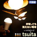 【送料無料＆ポイント5倍】いつでもランプ tsuita【4個組】停電しても消えない電球 tsuita ...