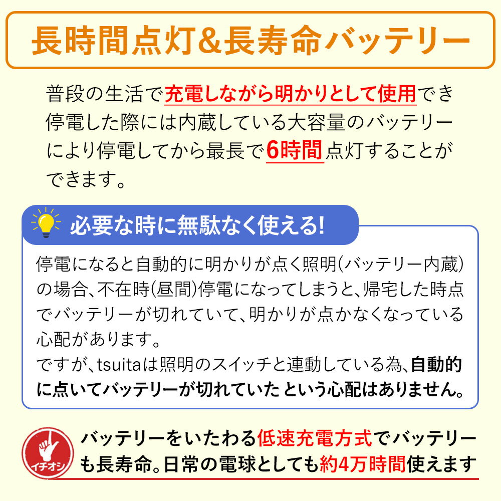 在庫限定値下げ★ いつでもランプ tsuita ツイタ 停電しても消えない電球 tsuita E2...