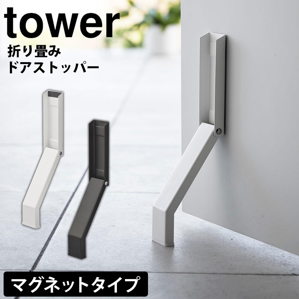 マグネット折り畳みドアストッパー タワー 山崎実業 tower タワーシリーズ ドアストッパー マグネット 玄関 扉 止め ドア ストッパー 磁石 ドアストップ 玄関扉 足 ドア止め 扉止め ドア固定 シンプル おしゃれ ドアストップ かわいい yamazaki 【送料無料＆ポイント5倍】