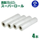 【クーポン 5/16/1:59迄】【送料無料】真空パックん 替えロール 小【スーパーロール 小(幅20cm×長6m)4本組】 専用袋 真空 袋 ロール 小ロール...