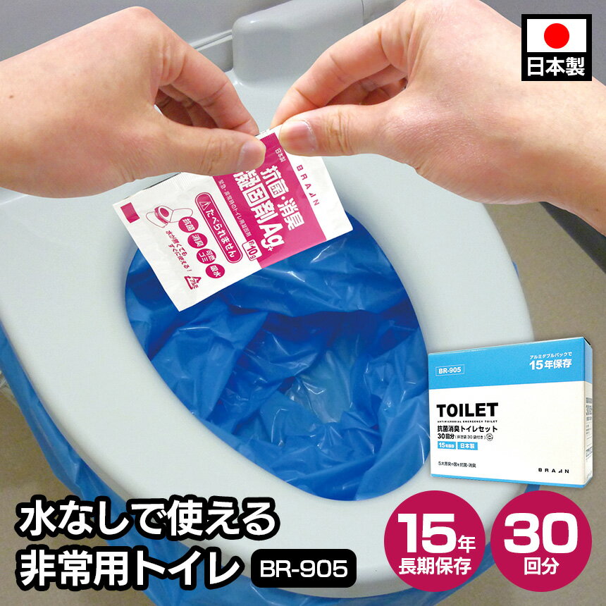 【送料無料】15年保存 水なしで使える 非常用トイレ 30回 BR-905 排泄袋付 日本製 防災グ ...