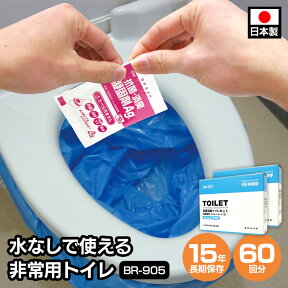 【送料無料】15年保存 水なしで使える 非常用トイレ 60回 BR-905 排泄袋付 日本製 防災グッズ 備蓄 抗菌 消臭 断水 災害 緊急用トイレ 緊急時 簡易トイレ 汚物袋 防災セット 長期保存 防災用品 携帯トイレ 災害用トイレ 防災トイレ 防災 トイレ 避難 アウトドア 交通渋滞