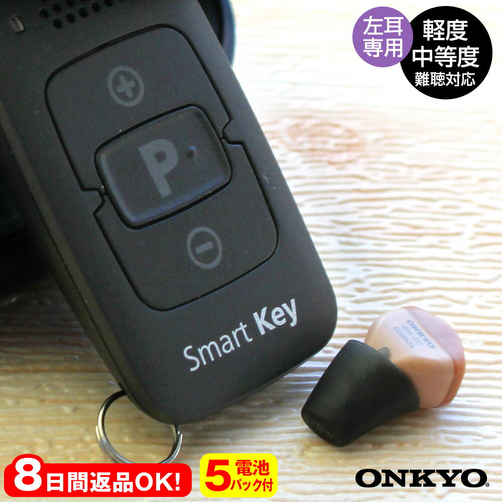 【送料無料 ポイント10倍】オンキョー デジタル補聴器 リモコン付き OHS-D31【左耳用】【非課税】オンキヨー 補聴器 小型 ONKYO 肌色 目立たない ...