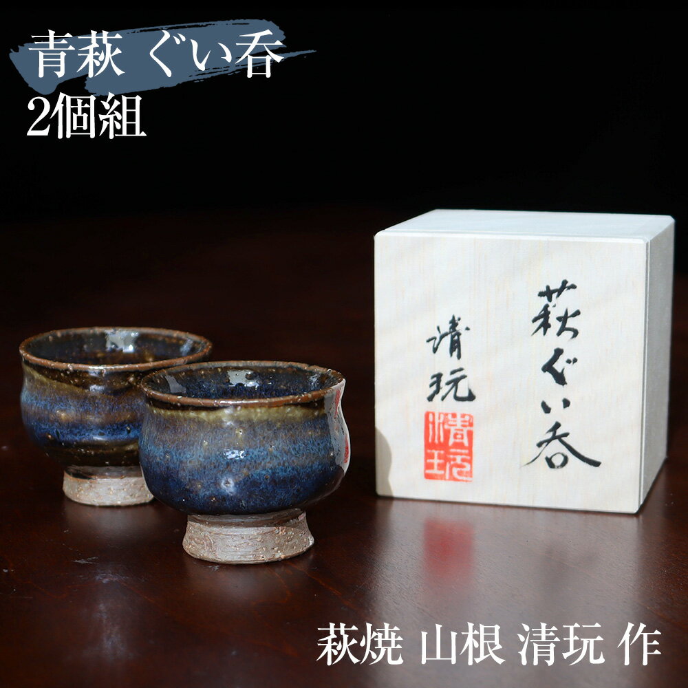 荻焼き 萩ぐい呑み 山根清玩作（桐箱入）【2個組】 山根清玩 萩焼 清玩ブルー おしゃれ 青萩 ブルー 陶器 萩陶芸家 ぐいのみ 酒器 ギフト プレゼント 晩酌 還暦祝い 焼き物 おちょこ お猪口 食器 和食器 日本酒 焼酎 誕生日 母の日 父の日 萩焼き 国産 ブランド 盃 日本製【あす楽】