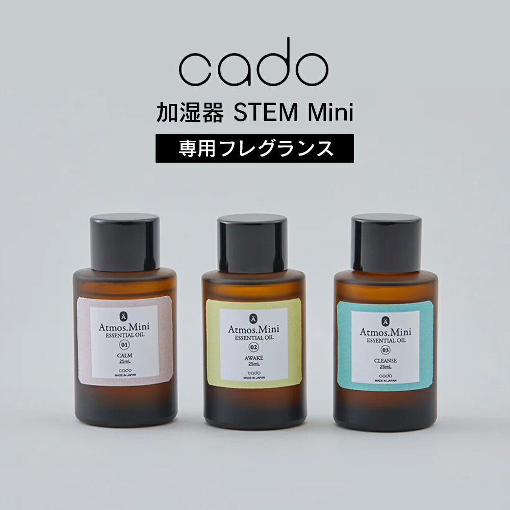 【送料無料＆ポイント10倍】STEM Mini【MD-C10】専用 フレグランスオイル アロマ CADO カドー オリジナル アロマリキッド オリジナルリキッド Atmos Mini アトモス ミニ 100% 天然精油 ORGANIC 認証取得 正規品 正規販売店 除菌 消臭 専用 通販 価格 楽天 売れ筋 販売 純正