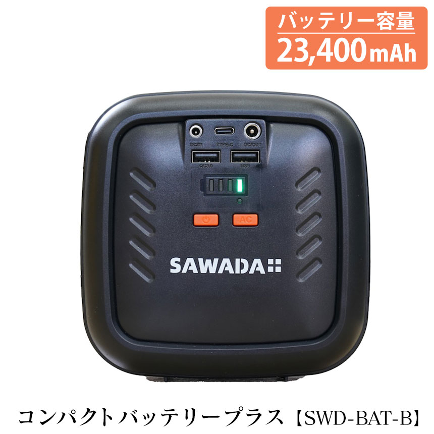 コンパクトバッテリープラス SWD-BAT-B 5ポート同時充電可能 電源 バッテリー 軽量 コンパクト モバイルバッテリー USB 充電 コンセント AC出力 ポータブル電源 大容量 モバイル電源 照明付き LEDライト コンセント ACアダプター アウトドア キャンプ SAWADA