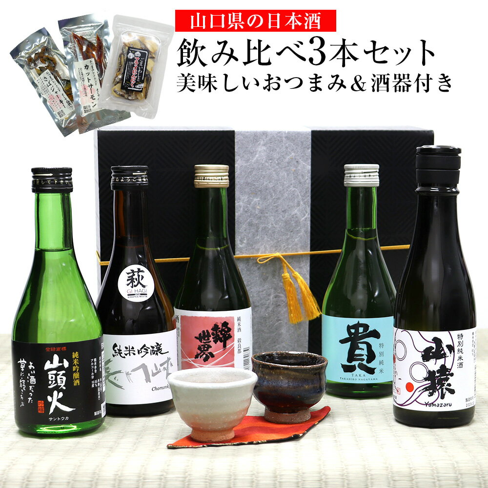 山口県の日本酒 飲み比べ3本セット【美味しいおつまみ＆酒器付