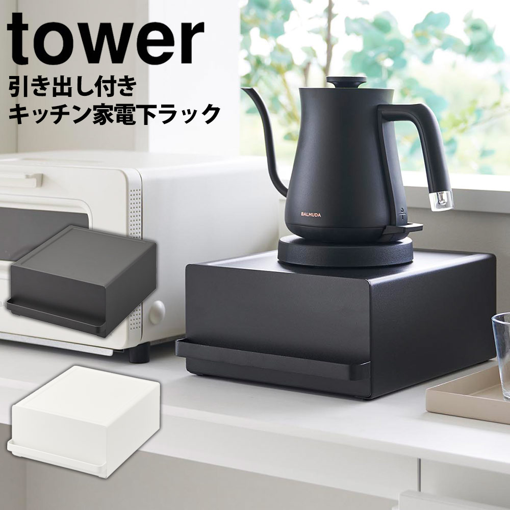 引き出し付きキッチン家電下ラック タワー 山崎実業 tower キッチン収納 タワーシリーズ 家電下 収納 引き出し ラック 幅約22cm スリム カウンター 省スペース 台所 ケトル コーヒーメーカー …