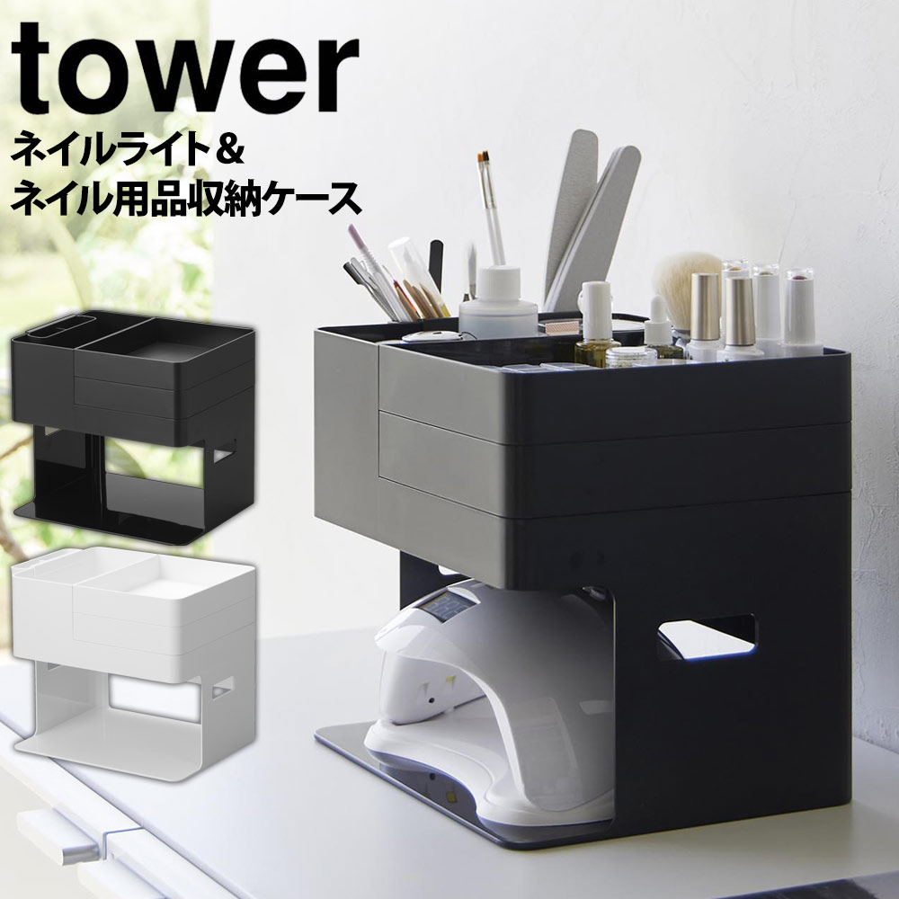 ネイルライト&ジェルネイル用品収納ケース タワー tower 山崎実業 タワーシリーズ ネイル 収納 ケース ジェル 収納ボックス 大容量 UVライト ジェルネイル 収納 ケース 小物入れ おしゃれ トレイ トレー 化粧箱 道具箱 マニキュア コスメ yamazaki【送料無料 ポイント5倍】