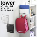 カラーボックス横 タブレット＆ランドセルホルダー タワー tower 山崎実業 タワーシリーズ カラーボックス タブレット ランドセル リュック 収納 浮かせる収納 フック ランドセルラック おしゃれ ホワイト 子供 キッズ バッグ 掛け ハンガー ラック 子供部屋 YAMAZAKI