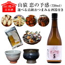 まぐろのギフト 【送料無料＆あす楽】山猿 恋の予感セット【選べる高級おつまみ＆酒器付き】 日本酒 ギフトセット 720ml 純米酒 数量限定 日本酒セット 永山酒造 贈り物 酒 手土産 のどぐろ ふぐ マグロ 誕生日ギフト お酒 山口県 萩焼 ぐい呑み おちょこ 晩酌 母の日 ギフト プレゼント