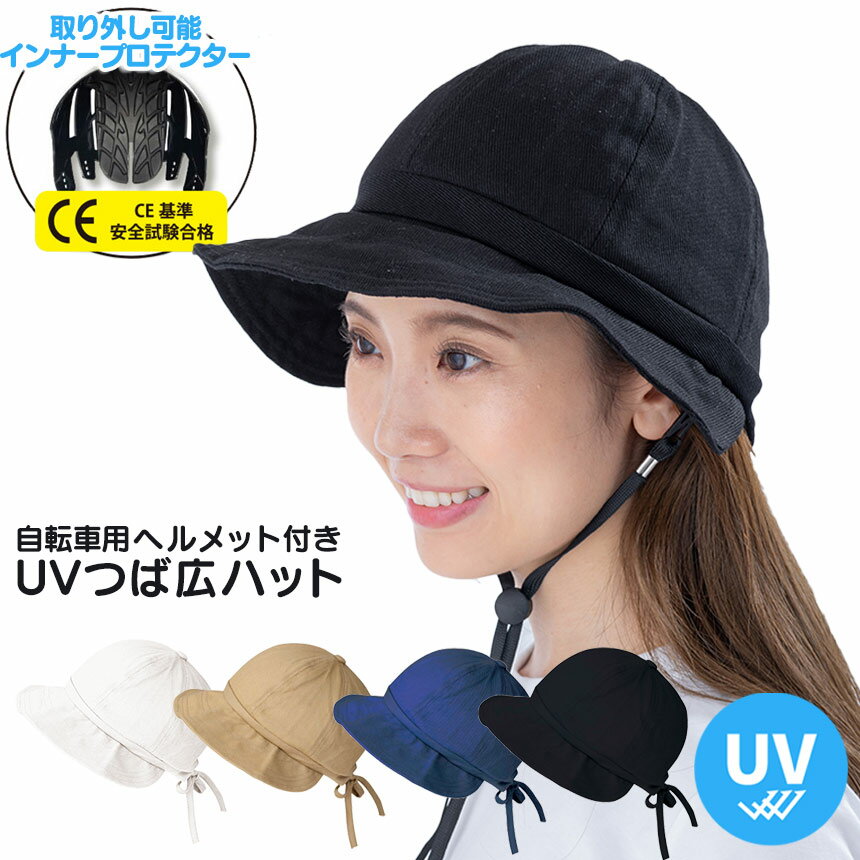 【★100円OFFクーポン対象】自転車用 ヘルメット付き UVつば広ハット ヘルメット インナープロテクター 帽子 軽量 ママチャリ 送迎 かわいい キャスケット 通気性 あご紐 帽子型 ハット型ヘルメット 紫外線対策 サイクリング UVカット レディース 女性用 約56～60cm