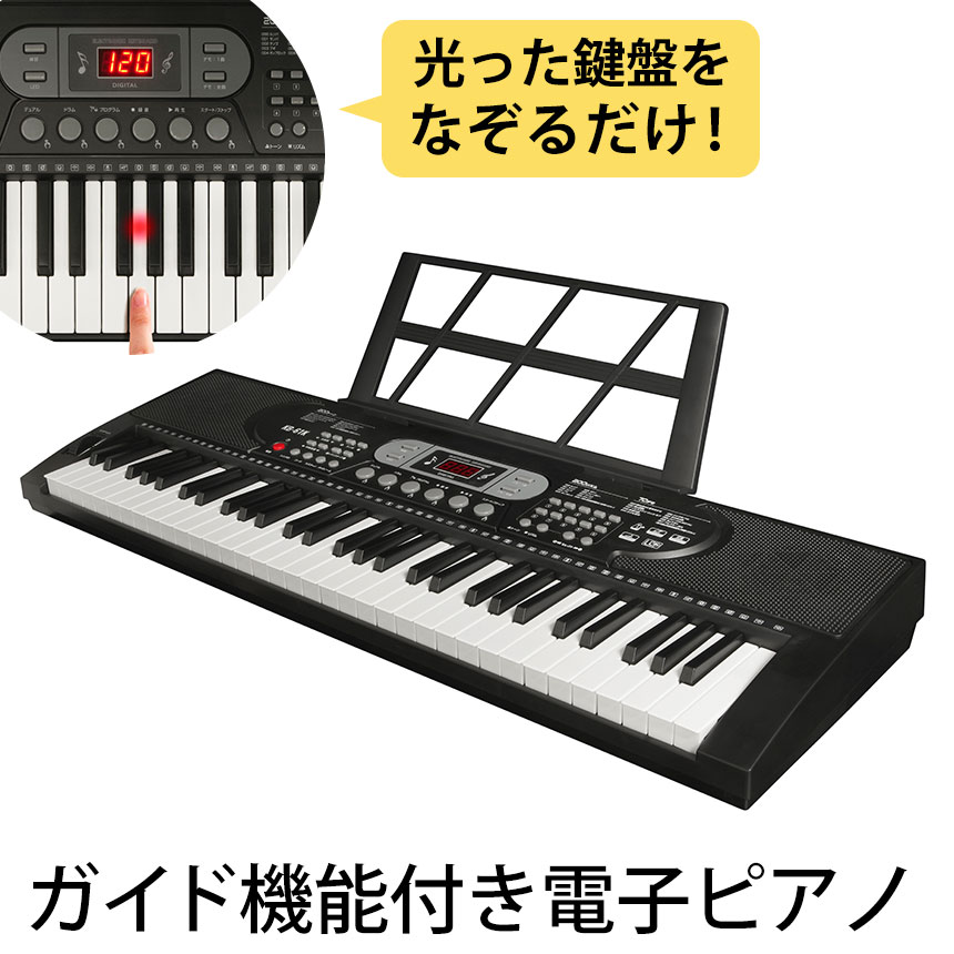 光った鍵盤をなぞるだけ！ガイド機能付き 電子ピアノ キーボード 光る鍵盤 デジタル ピアノ 61鍵盤 録音 練習 大人 子供 こども キッズ 初心者 高齢者 脳トレ 楽器 演奏 指先 トレーニング 介護 施設 レクリエーション 音楽 コンセント 乾電池