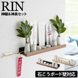 石こうボード壁対応 神棚 リン 神具セット RIN 山崎実業 リン 神棚 御札立て お札立て 神札立て 壁掛け 神具セット 神具付き 棚 壁面設置 ピン ネジ 神札 お札 御札 護符 破魔矢 御朱印帳 榊 木目 壁面収納 簡易神棚 モダン 木製 シンプル ナチュラル yamazaki リンシリーズ