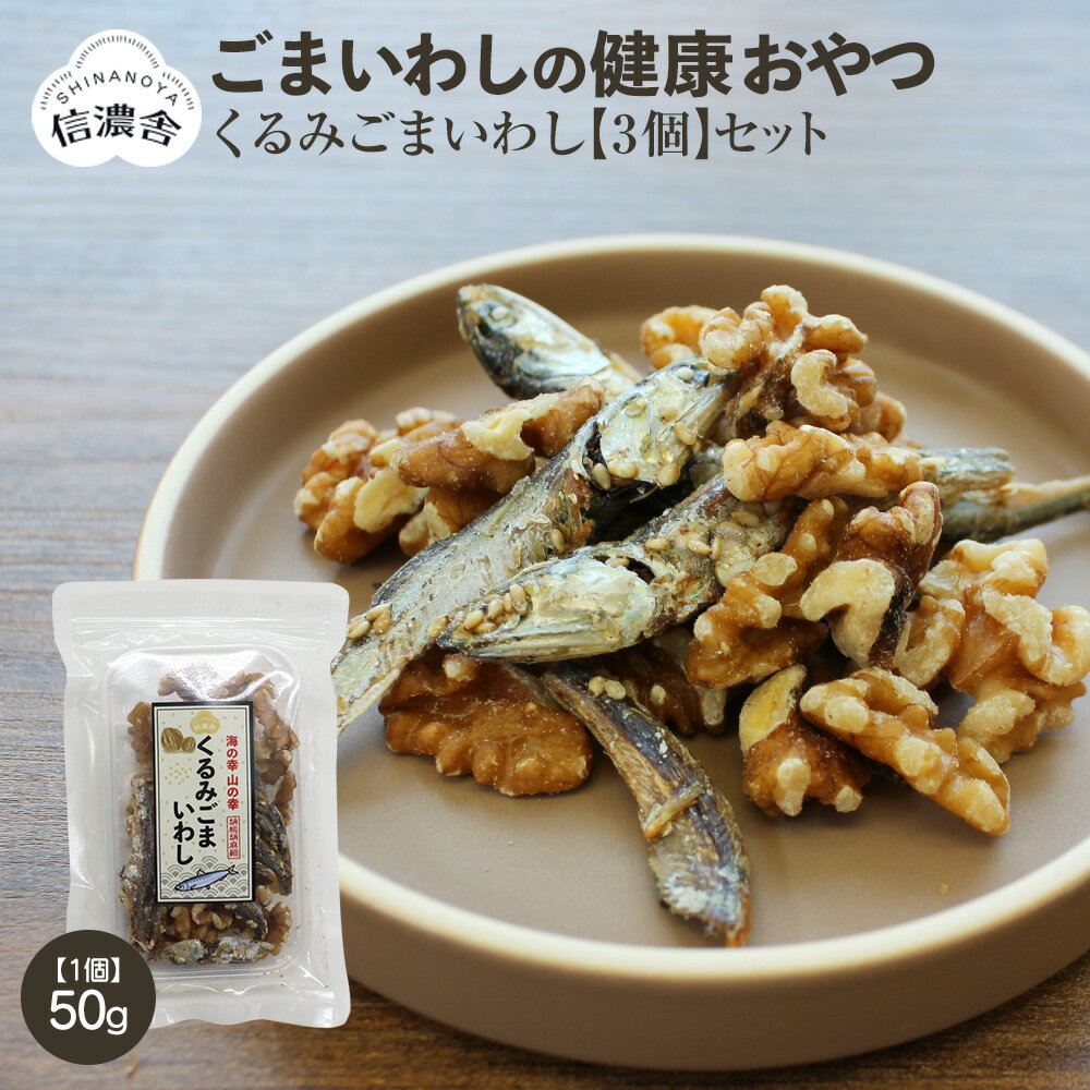 信濃舎 くるみごまいわし 国産小魚 おやつ 子供 おつまみ クルミ くるみ ナッツ 食べる小魚 いわし ごまいわし 甘辛 高齢者 カルシウム 補給 安心 安全 たんぱく質 おいしい 小魚スナック 栄養補給 日本製 間食 人気 ごま ゴマ