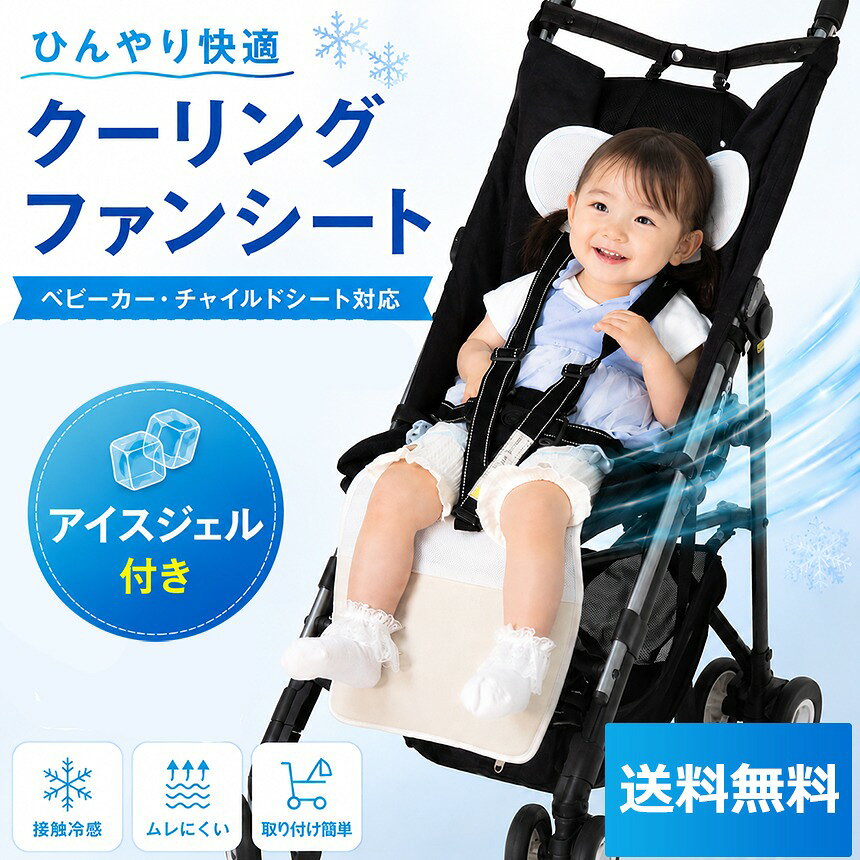 夏の問題を解消！ 座って涼しいベビー用クーリングファンシート ベビー用クールファンシートとは？ ベビーカーやチャイルドシートに敷く快適なシート☆ 電動ファンで空気を透過させて赤ちゃんの座る座面を涼やかにし、モバイルバッテリーで作動可能なので外出時などどこでも使えます。 1.ひんやり涼しいアイスジェル付き 2.デュアルファンで風量アップ 3.背面ファンで足元の安全に配慮 4.風量モードは3段階で切り替え可能 5.いつも清潔に丸洗いOK！ 6.4層構造のシートで通気性を向上 しかも国内検査機関において安全性の試験実施済みの安心感。今年まだ使える、来年も使える。だからセールの今が狙い目！ 赤ちゃんが使うものだから、国内検査機関で安全性の各種確認試験済みです★ 夏の問題を解消！座って涼しいベビー用クーリングファンシート！ 夏のお出かけで「ベビーカーが暑そう」「背中が汗でびっしょり」「チャイルドシートに乗ると機嫌が悪くなる」と感じたことはありませんか。 ベビーカーの座面は地面に近く、大人より高い温度環境になりやすいと言われています。特に真夏の炎天下では、ベビーカーやチャイルドシートに座る赤ちゃんは背中やおしりに熱がこもりやすく、汗をかきやすい環境になります。 本商品は、電動デュアルファンで座面全体へ風を送り、背中から足元まで空気を循環させるベビーカーファンシートです。さらに付属の保冷ジェルを使用すれば、背中や頭部分をよりひんやり快適に保ちます。 ベビーカーだけでなくチャイルドシートにも装着できるので、お出かけや旅行、帰省、ショッピング、公園遊びなど様々なシーンで活躍します。 ■ベビーカーが暑い理由 夏のベビーカーはアスファルトからの照り返しを受けやすく、大人より高温環境になりやすいと言われています。 さらに背中が密着するため ・背中が汗で蒸れる ・服がびっしょりになる ・機嫌が悪くなる ・長時間座っていられない といった悩みにつながります。 そんなベビーカーの暑さ対策としておすすめなのが、ファン付きクーリングシートです。 ■デュアルファンで風をしっかり循環 本体背面に搭載した2つのファンが空気を送り込み、シート内部を通して座面全体へ送風します。 背中だけでなく、おしりから足元まで風が届く設計なので、ムレを軽減しながら快適な座り心地をサポートします。 ■保冷ジェルでさらにひんやり 付属の保冷ジェルを併用することで、頭や背中部分をより快適に。 電動ファンと組み合わせることで、暑い日のベビーカーやチャイルドシートでの移動をサポートします。 ■3段階風量調整 気温や季節に合わせて ・弱 ・中 ・強 の3段階で風量調整できます。 USB給電なのでモバイルバッテリーでも使用できます。 ■丸洗いできて清潔 ファンを取り外せばシートは丸洗い可能。 汗をかきやすい夏でも清潔に使えます。 足元は水拭きしやすい素材を採用しているため、泥汚れもお手入れ簡単です。 ■こんな方におすすめ ・ベビーカーでのお出かけが多い ・赤ちゃんの背中の汗が気になる ・チャイルドシートで汗をかく ・夏でも快適にお出かけしたい ・熱中症対策グッズを探している ・ベビーカーを涼しくしたい ・赤ちゃんの暑さ対策をしたい 関連商品 1台5役★氷も砕けるパワフルなハンドブレンダー☆ 国産野菜・果物100％！野菜パウダー♪ 日頃のごはんに栄養プラス★離乳食・介護食に便利！ ・デイリーランキング2026年7月13日更新