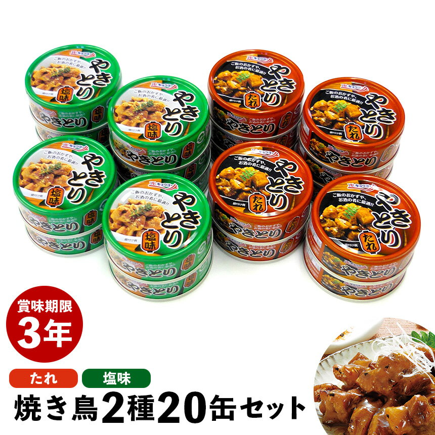 焼き鳥缶 2種 計20缶セット ≪2種×各10缶≫ キョクヨー 缶詰 おつまみ 惣菜 焼鳥 やきとり 缶詰 詰め合わせ 非常食 備蓄 食料 長期保存 たれ 塩 醤油 塩だれ 缶詰め セット おかず やきとり缶 焼き鳥缶 保存食 防災 防災グッズ 缶切り不要 極洋