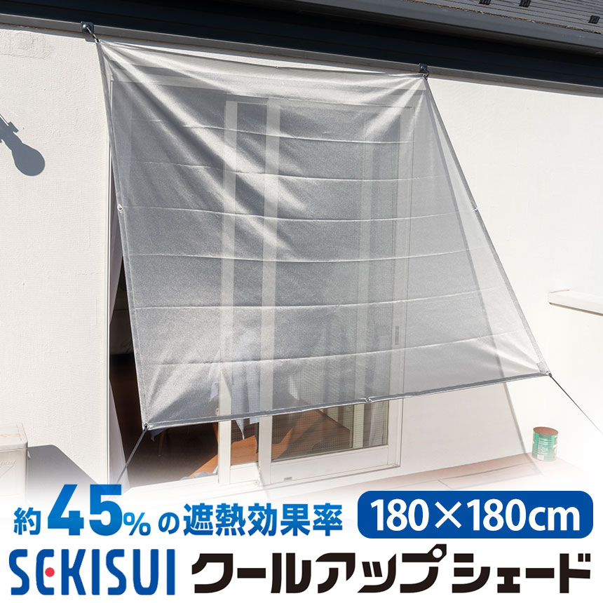 【送料無料＆ポイント10倍】クールアップシェード 180×180cm SEKISUI 日本製 遮熱 日よけ シェード スクリーン 遮光 日除け 取付簡単 窓 網戸 目隠し UVカット 紫外線カット 対策 暑さ対策 熱中症対策 日差し 陽射し 積水 masa 節約 節電 メッシュ 洗濯可 フック金具付 1