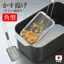 かす揚げ 角型 揚げアミ 油切り 天ぷら名人 すくい油切り カス揚げ かすあげ 油切り ステンレス 日本製 長角型 網 あみ アミ 天かす 揚げ玉 天ぷら鍋 揚...
