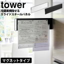 【送料無料 ポイント5倍】マグネット冷蔵庫横隠せるスライドスチールパネル タワー tower タワー 山崎実業 マグネット 冷蔵庫横 スライド スチールパネル プリント 収納 プリント収納 チラシ チラシ収納 書類収納 書類整理 整理整頓 隠せる yamazaki 隠せる収納 1859 1860