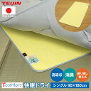 【直送】テイジン Tcomfort 快眠ドライ ≪シングル 90×180cm≫ 日本製 TEIJIN ベルオアシス 敷マット 敷布団マット シングル用 消臭 繰り返し使える 除湿マット 布団 吸湿シート 調湿マット 除湿シート 結露対策 湿気対策 湿気センサー 寝具 軽量 天日干し オールシーズン