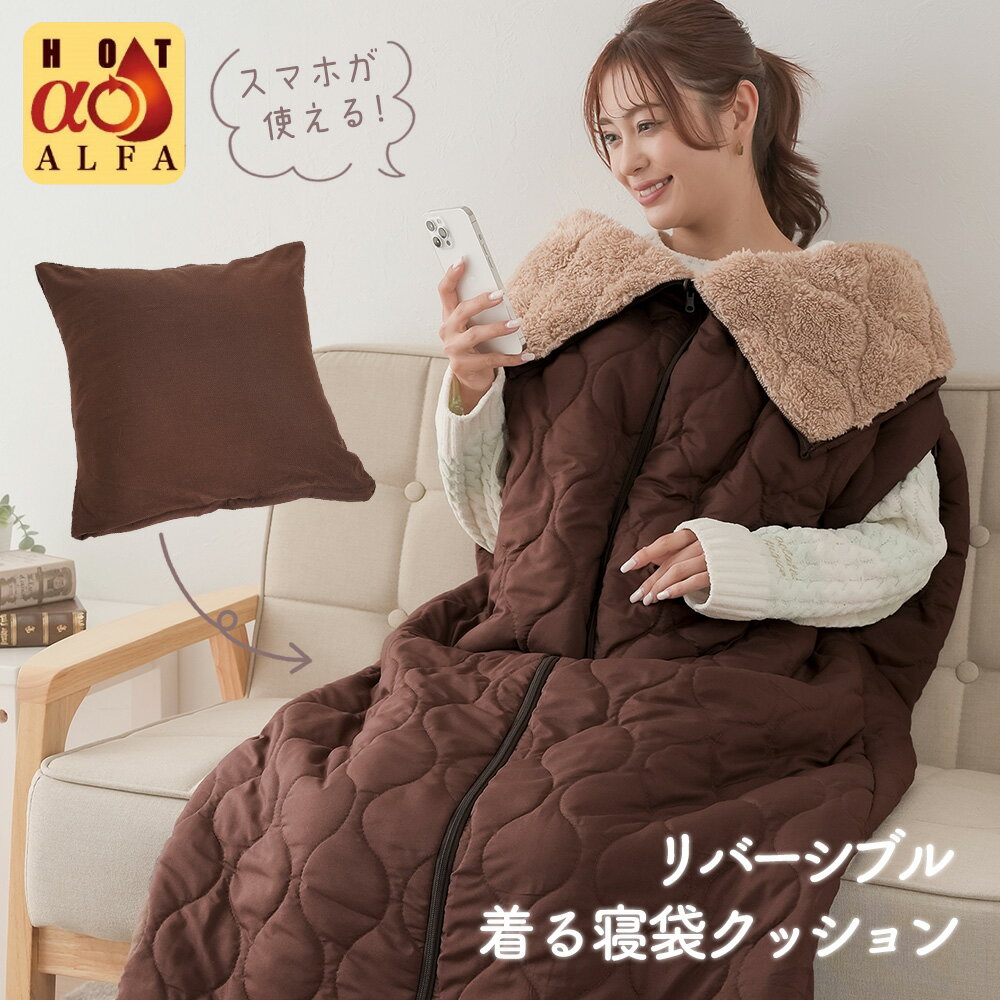 【送料無料】HOTアルファ リバーシブル 着る寝袋クッション 着る毛布 寝袋 着る寝袋 クッション あったか ぽかぽか 節電 吸湿発熱 ひざかけ 洗濯OK 保温 防災 災害時 防災グッズ 非常用 ブランケット ひざ掛け HOTα ホットアルファ アウトドア 寝袋クッションのサムネイル