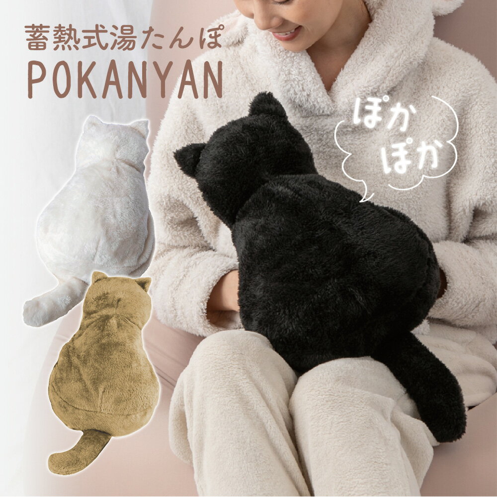 蓄熱式 湯たんぽ ぽかにゃん 充電式 湯たんぽ ぬいぐるみ 猫 ネコ ねこ おしゃれ かわいい お湯 ...