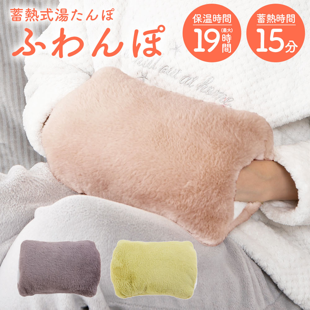 テレビで紹介 蓄熱式 湯たんぽ ふわんぽ 充電式 蓄熱式湯たんぽ ふわんぽ 電気式 ふわふわ エコ湯たんぽ あったか 冬 ギフト 寒さ対策 ハンドウォーマー 充電 エコ 省エネ ゆたんぽ 長時間 エコ湯たんぽ カバー コードレス カイロ 携帯 ソフト 電気アンカ お湯不要 おしゃれのサムネイル