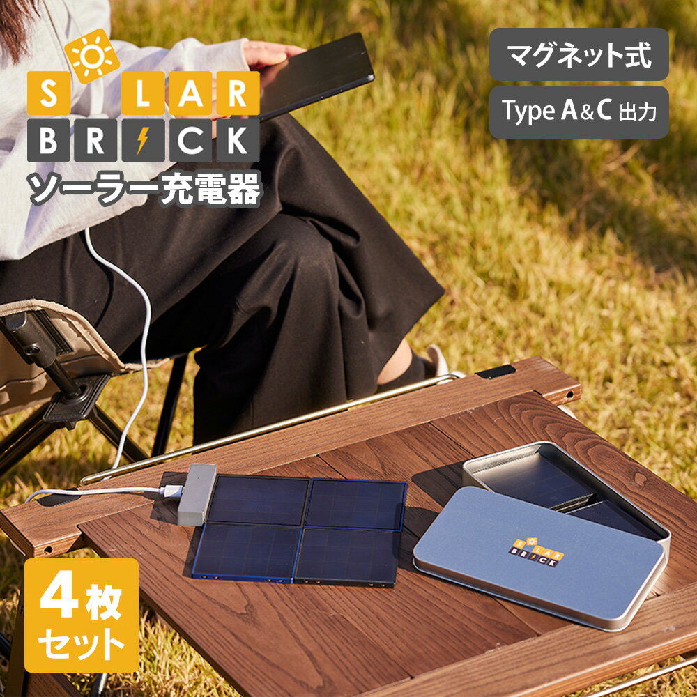 ソーラー充電器 4枚セット SolarBrick ソーラーブリック 充電器 ソーラーパネル 小型 USB ソーラーチャージャー 太陽光発電 スマートフォン スマ...