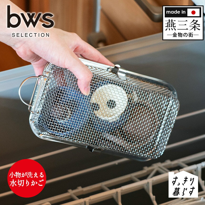 Rakuten - 【ポイント10倍】bwsSELECTION すっきり暮らす食洗機かご 食洗機かご 小物 水筒 フタ 蓋 ふた パッキン お弁当のカップ ピック 弁当 バスケット 水切りバスケット 水切りかご ステンレス 日本製 スリム ステンレス製 水切り 燕三条 日本製 食洗機対応 燕三条製 ザル ざる
