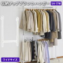 【送料無料】収納アップ ブランコハンガー ワイド SH-17W 伸縮式 2段 衣類収納アップハンガー 収納 衣類ハンガー 段違い コート収納 コート掛け パイプ...