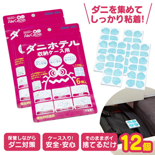 ダニホテル 収納ケース用【6個入×2】ダニ捕りシート ダニ捕獲シート ダニシート 日本製 ダニ取りシート ダニ捕りマット 簡単 防ダニシート ダニ退治 ダニ取りマット 防ダニ アレルギー アレルゲン 喘息 アトピー 引き出し 収納ケース ダニ対策【メール便 送料無料】 ダニホテル 収納ケース用【6個入×2】ダニ捕りシート ダニ捕獲シート ダニシート 日本製 ダニ取りシート ダニ捕りマット 簡単 防ダニシート ダニ退治 ダニ取りマット 防ダニ アレルギー アレルゲン 喘息 アトピー 引き出し 収納ケース ダニ対策【メール便 送料無料】