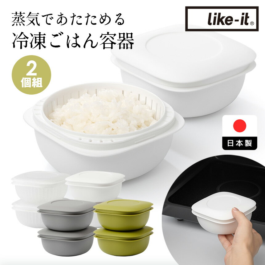 蒸気であたためる 冷凍ごはん容器 ライクイット 2個組 冷凍ご飯容器 保存容器 ご飯 冷凍 容器 160〜 20..