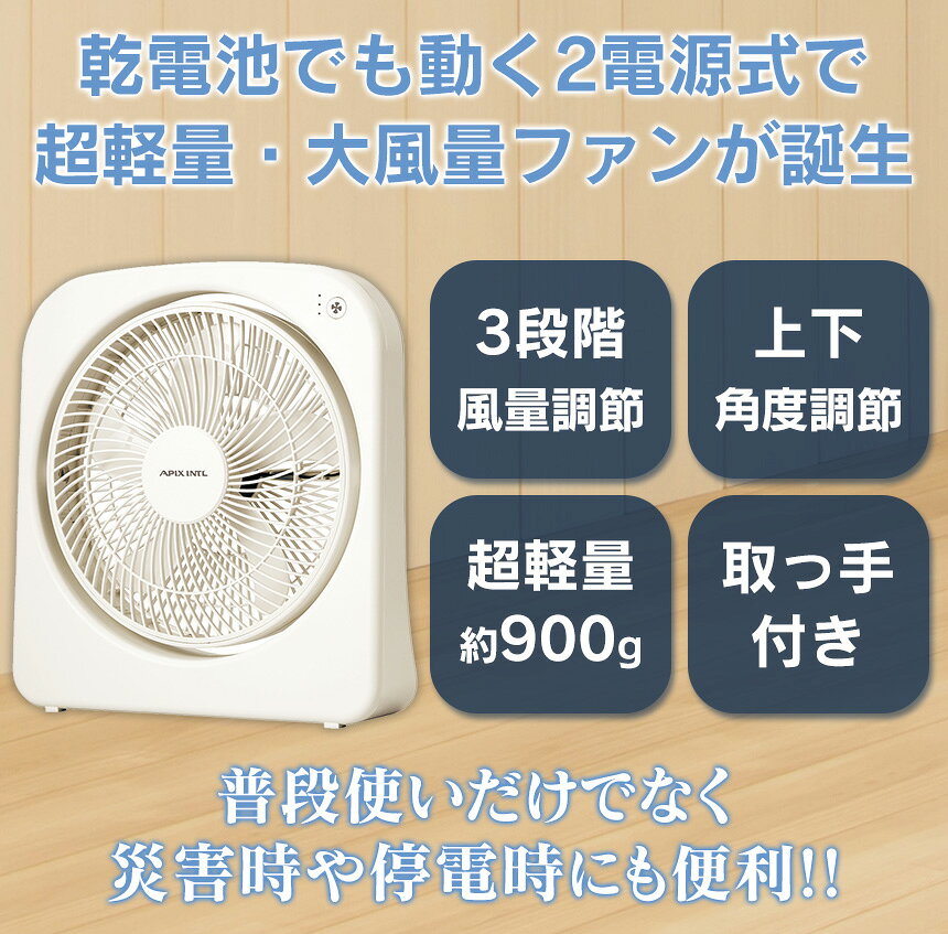 2電源式 スリムファン アピックス 扇風機 サーキュレーター コンセント 乾電池 軽量 大風量 防災 キャンプ アウトドア 自宅 夏 脱衣所 涼しい 電池式 ACアダプタ 停電 台風 地震 非常用 防災グッズ ひんやり コードレス 省エネ ASF-125 送料無料 ポイント10倍 wide-10075618 いつもショップ サンプル画像2