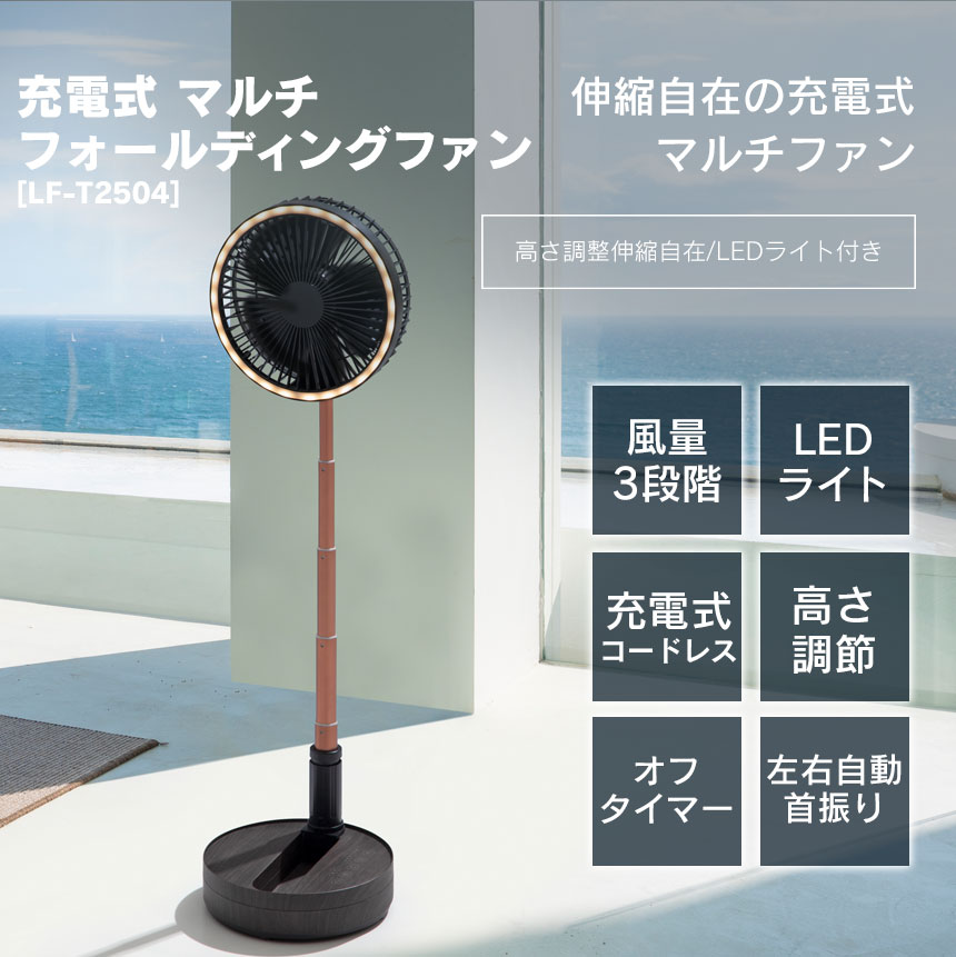 充電式 マルチフォールディングファン LF-T2504 充電式 扇風機 コードレス 卓上 首...