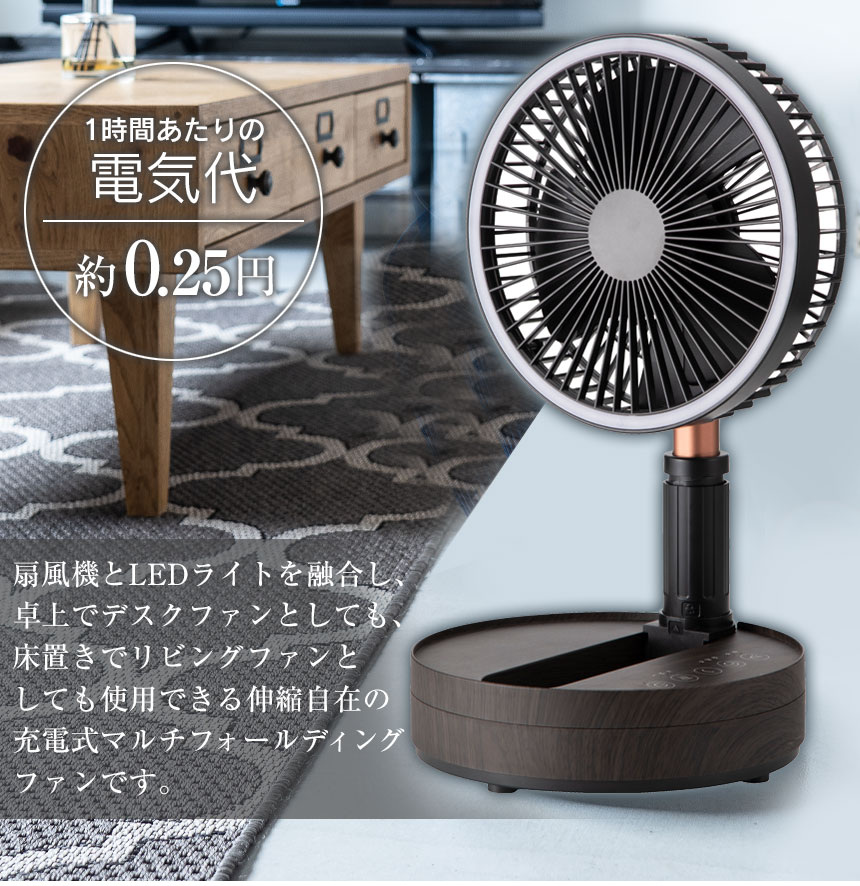 充電式 マルチフォールディングファン LF-T2504 充電式 扇風機 コードレス 卓上 首...