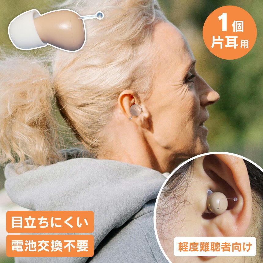 充電式デジタル補聴器ハッキリさんプロ 【1個】 補聴器 充電式 耳穴 充電 片耳 目立たない 耳穴式 小型 充電式補聴器 耳穴式補聴器 デジタル補聴器 耳あな式...
