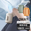 3WAY ベルトファン 腰 冷却 扇風機 MP1185 腰掛け扇風機 腰付け 首掛け ハンディファン ベルト クリップファン 充電式 コードレス ハンズフリー 軽量 送風 服 送風機 小型 usb 静音 ミニ扇風機 ミニファン ネックストラップ ポータブル 熱中症対策 暑さ対策 ひんやり【RSL】