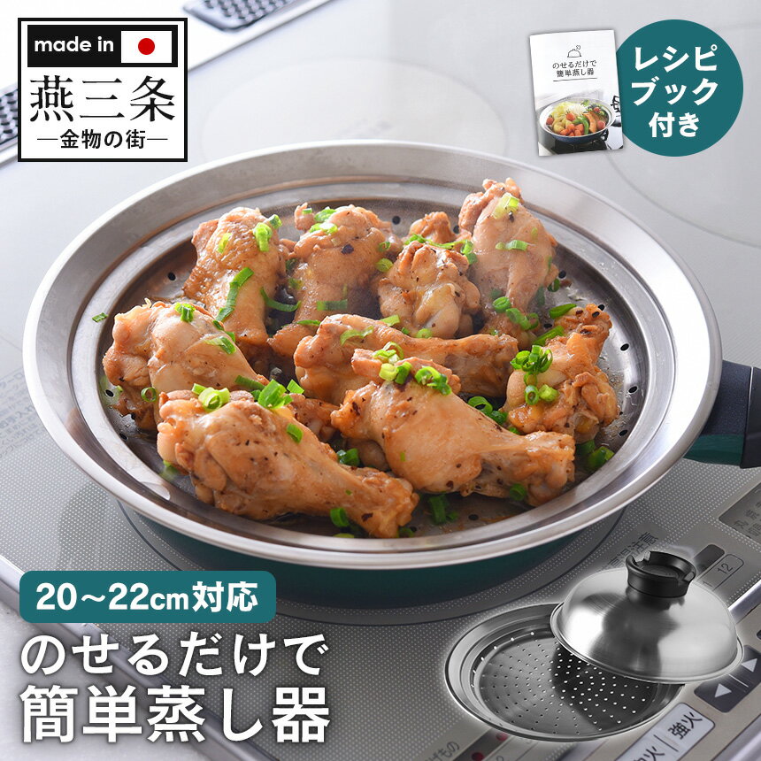 蒸し器 フライパン対応 20-22cm のせるだけで簡単蒸し器 日本製 ステンレス 燕三条 せいろ 蒸し鍋 せい..