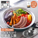 【クーポン配布 8/18/8:59迄】のせるだけで簡単蒸し器A-77393【24-26cm】 アーネスト 蒸し器 ステンレス 日本製 燕三条 フライパン スチー...