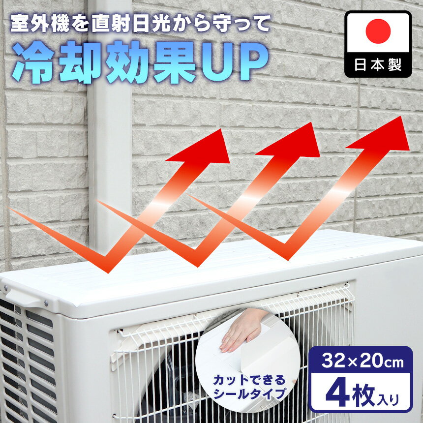 室外機 遮熱シート 室外機カバー -24℃ 室外機 日除け 日除けカバー 遮熱フィルム シール 貼るだけ 貼る エアコンの室外機を守ります A-77281 アーネスト エアコン室外機 日よけ 日本製 冷却効果 遮熱 冷房効率アップ カット可 シート 日射 反射 フィルム 節電対策【RSL】
