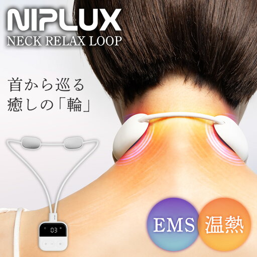 NIPLUX NECK RELAX LOOP NIPLUX ニップラックス ネックリラックスループ 首 肩 ケア 二の腕 ふくらはぎ ふともも 背中 肩甲骨 古紙 お尻 足 軽量 コンパクト 温熱 EMS 充電式 コードレス NIPLUX NECK RELAX LOOP NIPLUX ニップラックス ネックリラックスループ 首 肩 ケア 二の腕 ふくらはぎ ふともも 背中 肩甲骨 古紙 お尻 足 軽量 コンパクト 温熱 EMS 充電式 コードレス