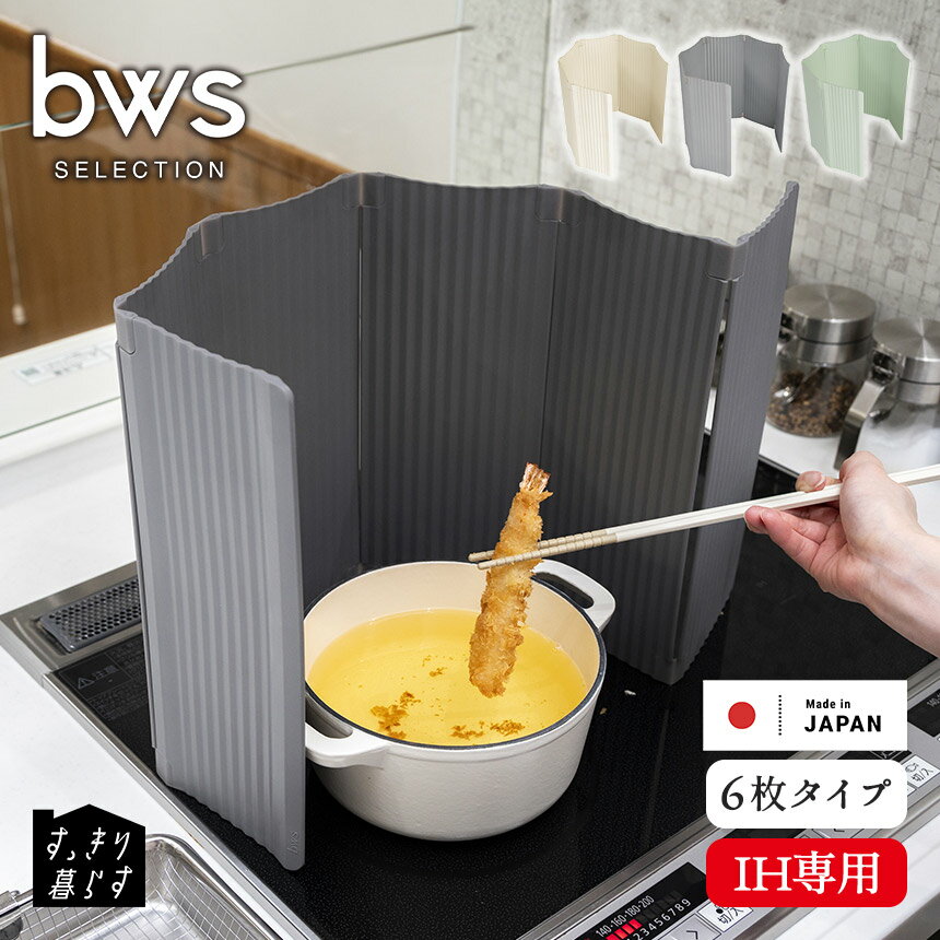 Rakuten - 油はねガード 食洗機対応 すっきり暮らす油はねガード IH専用 6枚タイプ IH IHコンロ キッチン 油ハネガード 使うときだけ 6面 樹脂製 傷つけにくい レンジガード 油跳ねガード 油はね防止 ガード コンパクト ビーワーススタイル bws SELECTION【送料無料 ポイント10倍】