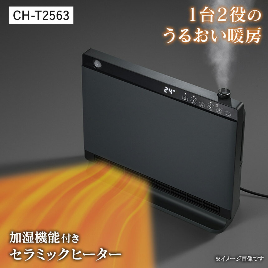 加湿機能付き セラミックヒーター スリーアップ 大風量 ハイブリッド 加湿セラミックヒーター ヒートワイドモイスト CHT2563 セラミック温風ヒーター 加湿器 3L 暖房 TRHEEUP 電気ヒーター スリム 1200W 薄型 節電 速暖 省エネ 超音波加湿 あったか おしゃれ オフィス 寝室