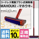 【送料無料&ポイント10倍】 マホウキ コードレス電動ブラシ...