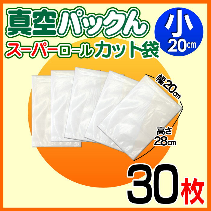 【あす楽】真空パックん【 専用 スーパーロールカット袋 小（幅20cm×28cm） 30枚 】真空パック機 真空パックんプラス 真空パックんプレミアム 真空パックんPlus プレミアムミニ 真空パックン カット済 専用袋 真空パック器 家庭用 使いかけ保存 小分け 2