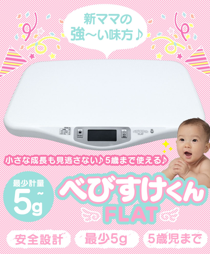 【★300円OFFクーポン対象】SALE価格★【送料無料/あす楽/のし対応可】ベビースケール 5g単位 べびすけくん FLAT 体重計 赤ちゃん 薄型 べびすけくんフラット 最少 5g デジタルベビースケール 母乳量 授乳量 ミルク 赤ちゃん用デジタル体重計 ギフト プレゼント 熨斗